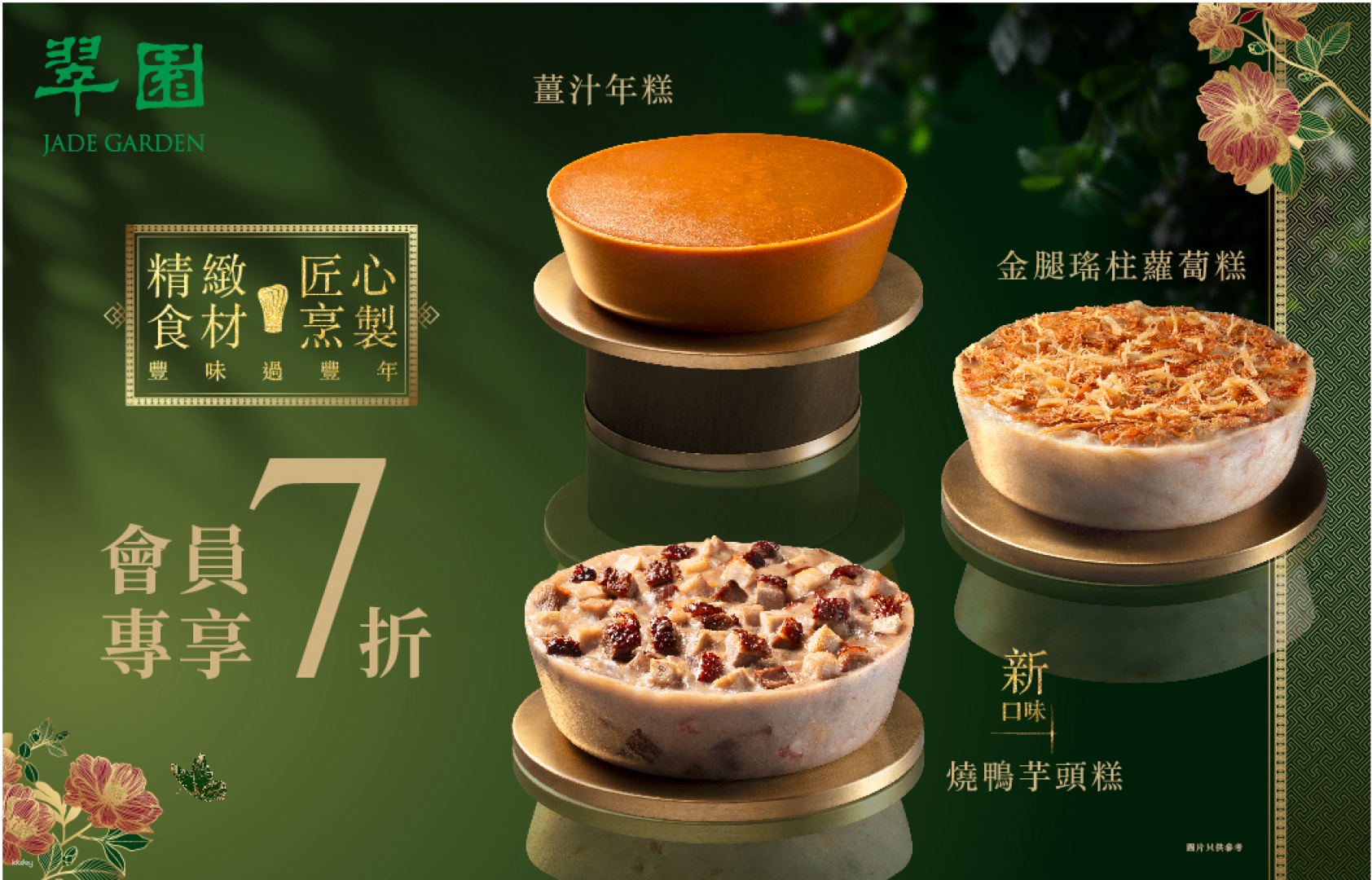 【Festive Limited Time Offer】Jade Garden｜CNY Pudding EVoucher｜Chinese